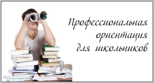 Профессиональная ориентация для школьников